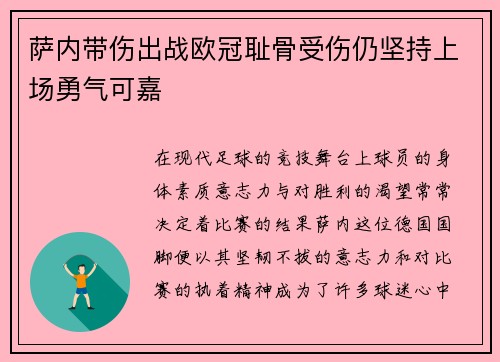 萨内带伤出战欧冠耻骨受伤仍坚持上场勇气可嘉