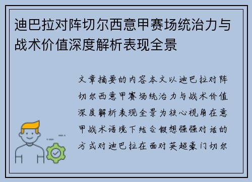 迪巴拉对阵切尔西意甲赛场统治力与战术价值深度解析表现全景