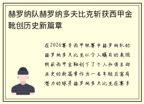 赫罗纳队赫罗纳多夫比克斩获西甲金靴创历史新篇章