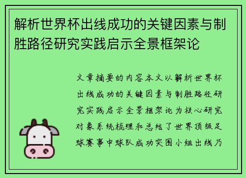 解析世界杯出线成功的关键因素与制胜路径研究实践启示全景框架论