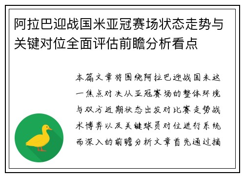 阿拉巴迎战国米亚冠赛场状态走势与关键对位全面评估前瞻分析看点