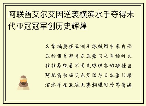 阿联酋艾尔艾因逆袭横滨水手夺得末代亚冠冠军创历史辉煌