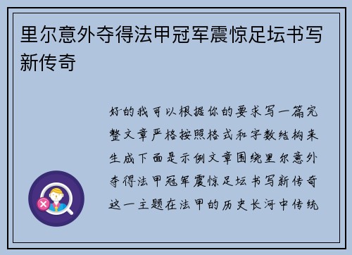 里尔意外夺得法甲冠军震惊足坛书写新传奇
