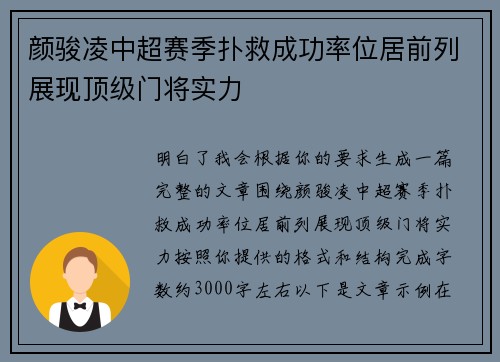颜骏凌中超赛季扑救成功率位居前列展现顶级门将实力