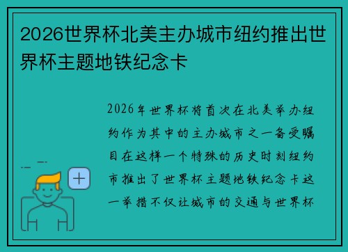 2026世界杯北美主办城市纽约推出世界杯主题地铁纪念卡