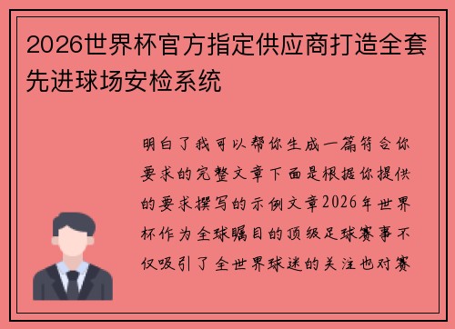 2026世界杯官方指定供应商打造全套先进球场安检系统