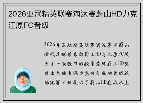 2026亚冠精英联赛淘汰赛蔚山HD力克江原FC晋级