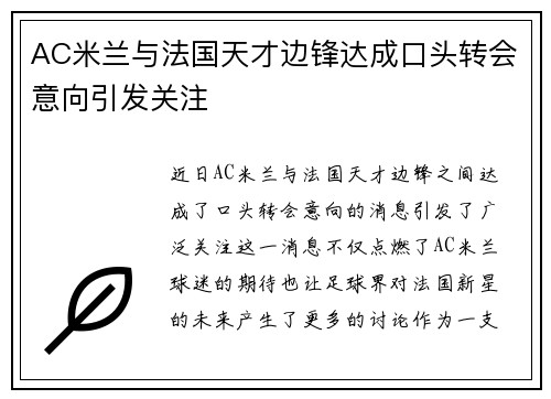 AC米兰与法国天才边锋达成口头转会意向引发关注