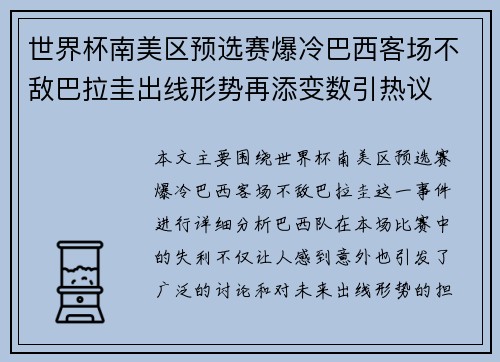 世界杯南美区预选赛爆冷巴西客场不敌巴拉圭出线形势再添变数引热议