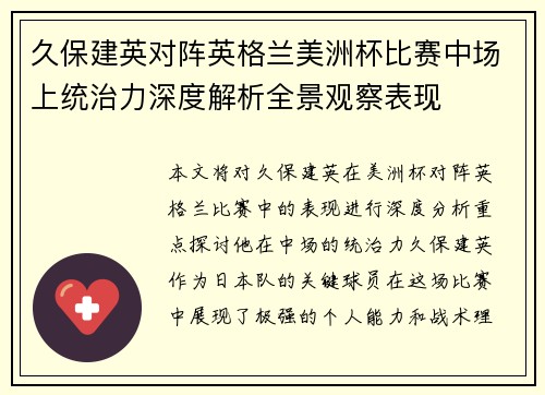 久保建英对阵英格兰美洲杯比赛中场上统治力深度解析全景观察表现