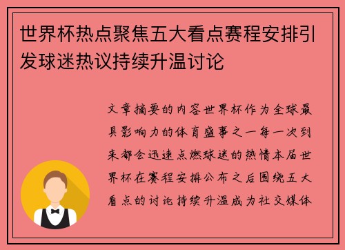 世界杯热点聚焦五大看点赛程安排引发球迷热议持续升温讨论