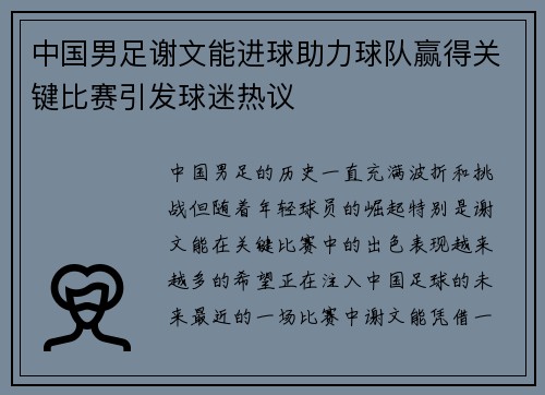 中国男足谢文能进球助力球队赢得关键比赛引发球迷热议