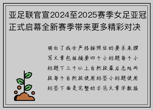 亚足联官宣2024至2025赛季女足亚冠正式启幕全新赛季带来更多精彩对决