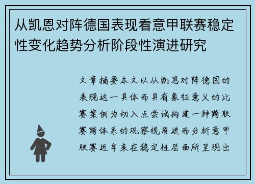 从凯恩对阵德国表现看意甲联赛稳定性变化趋势分析阶段性演进研究