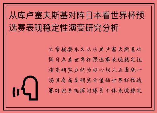 从库卢塞夫斯基对阵日本看世界杯预选赛表现稳定性演变研究分析