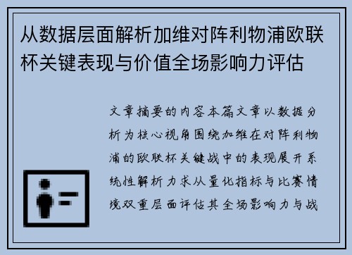 从数据层面解析加维对阵利物浦欧联杯关键表现与价值全场影响力评估