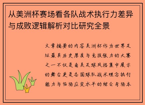 从美洲杯赛场看各队战术执行力差异与成败逻辑解析对比研究全景