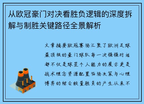 从欧冠豪门对决看胜负逻辑的深度拆解与制胜关键路径全景解析