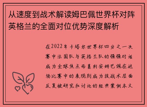 从速度到战术解读姆巴佩世界杯对阵英格兰的全面对位优势深度解析
