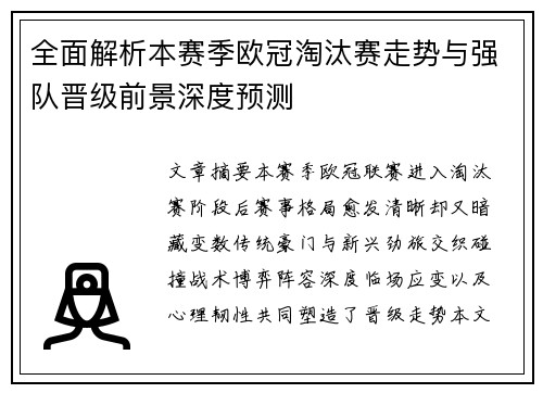 全面解析本赛季欧冠淘汰赛走势与强队晋级前景深度预测