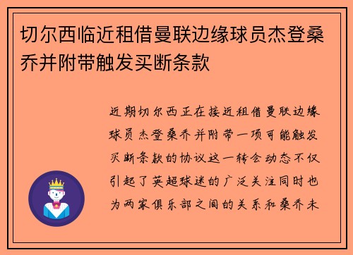 切尔西临近租借曼联边缘球员杰登桑乔并附带触发买断条款