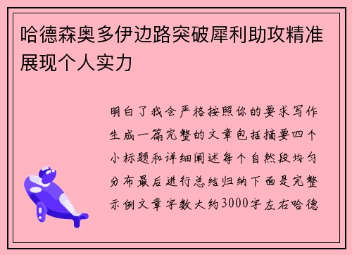哈德森奥多伊边路突破犀利助攻精准展现个人实力