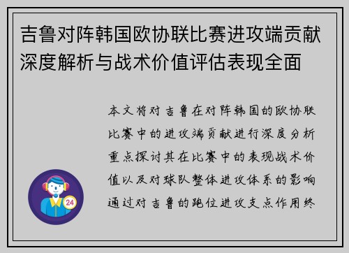 吉鲁对阵韩国欧协联比赛进攻端贡献深度解析与战术价值评估表现全面