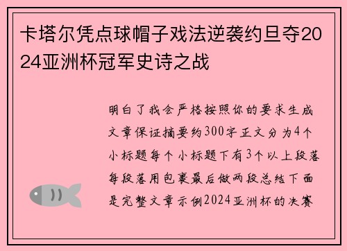 卡塔尔凭点球帽子戏法逆袭约旦夺2024亚洲杯冠军史诗之战