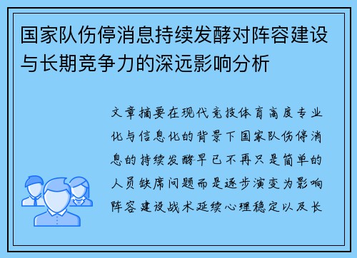 国家队伤停消息持续发酵对阵容建设与长期竞争力的深远影响分析