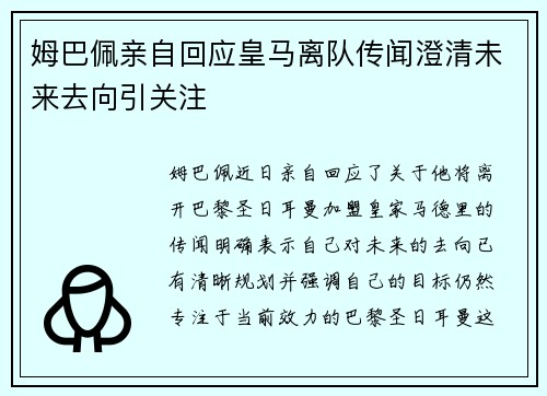 姆巴佩亲自回应皇马离队传闻澄清未来去向引关注