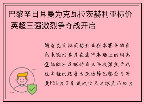 巴黎圣日耳曼为克瓦拉茨赫利亚标价 英超三强激烈争夺战开启