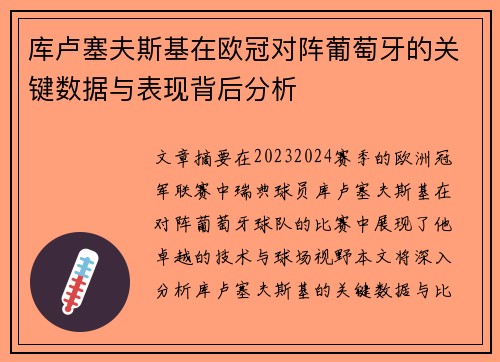 库卢塞夫斯基在欧冠对阵葡萄牙的关键数据与表现背后分析