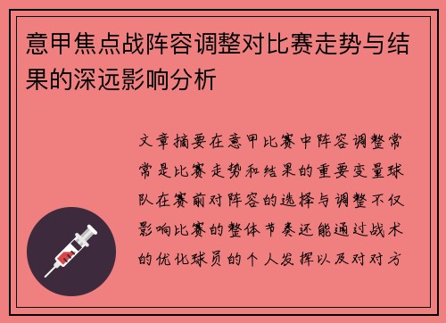意甲焦点战阵容调整对比赛走势与结果的深远影响分析
