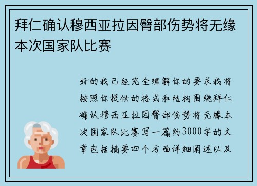 拜仁确认穆西亚拉因臀部伤势将无缘本次国家队比赛