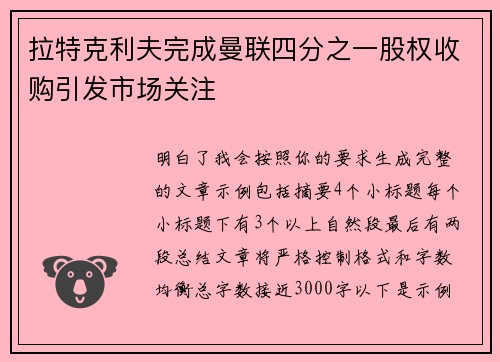拉特克利夫完成曼联四分之一股权收购引发市场关注