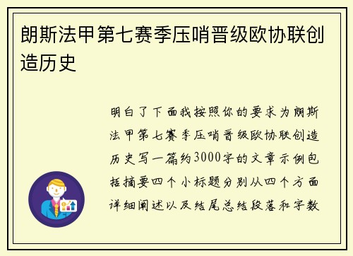 朗斯法甲第七赛季压哨晋级欧协联创造历史