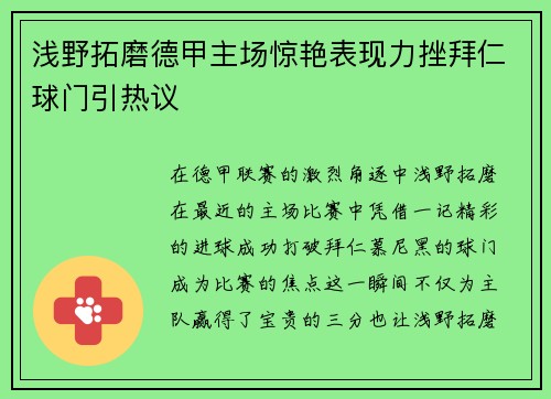 浅野拓磨德甲主场惊艳表现力挫拜仁球门引热议