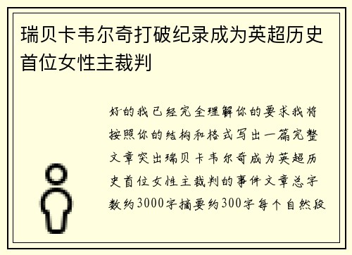 瑞贝卡韦尔奇打破纪录成为英超历史首位女性主裁判