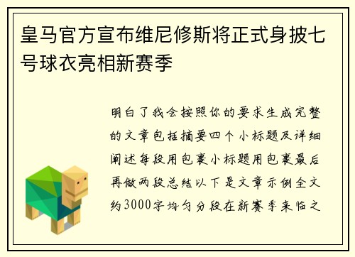皇马官方宣布维尼修斯将正式身披七号球衣亮相新赛季